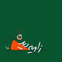 زاویه دید